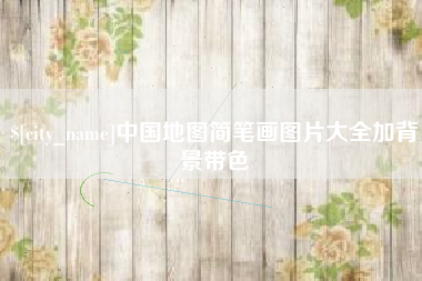 湘西中国地图简笔画图片大全加背景带色