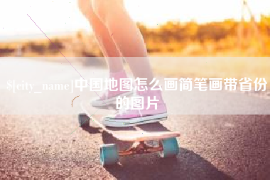 湘西中国地图怎么画简笔画带省份的图片
