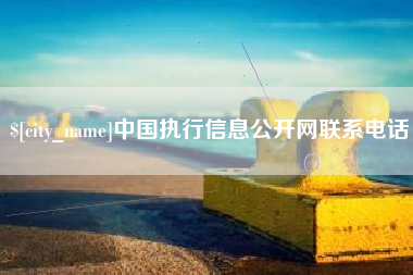 湘西中国执行信息公开网联系电话