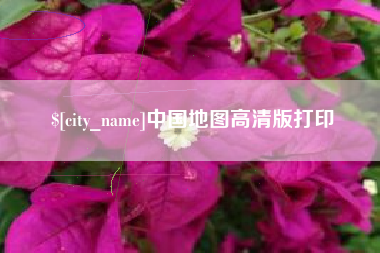湘西中国地图高清版打印