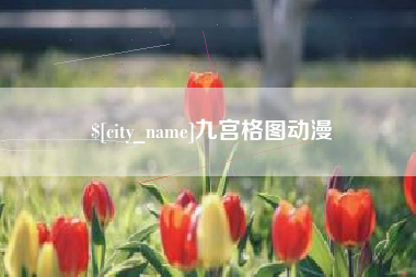 湘西九宫格图动漫