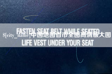 湘西中国地图省市全图高清版大图