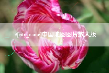 湘西中国地图图片放大版