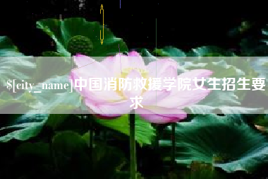 湘西中国消防救援学院女生招生要求