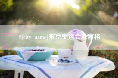 湘西东京奥运会九宫格