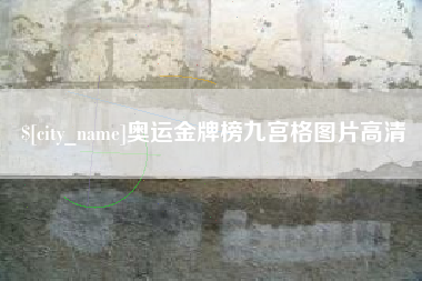 湘西奥运金牌榜九宫格图片高清