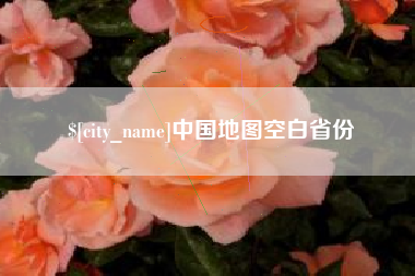 湘西中国地图空白省份