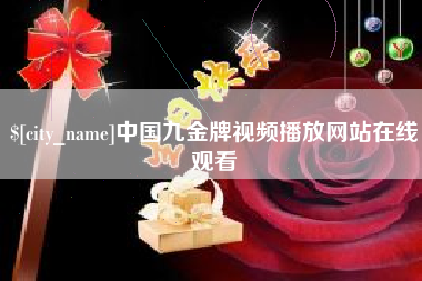 湘西中国九金牌视频播放网站在线观看