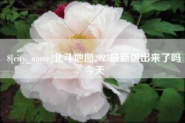 湘西北斗地图2025最新版出来了吗今天