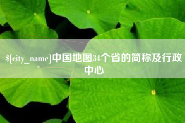 湘西中国地图34个省的简称及行政中心
