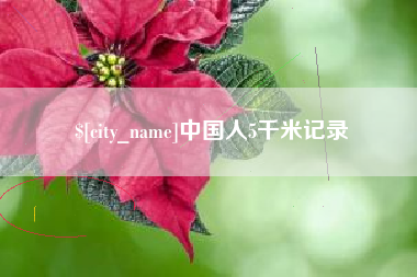 湘西中国人5千米记录