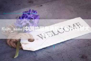 湘西中国地图高清版大图片可放大 全国