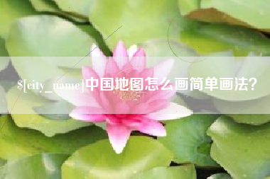湘西中国地图怎么画简单画法？