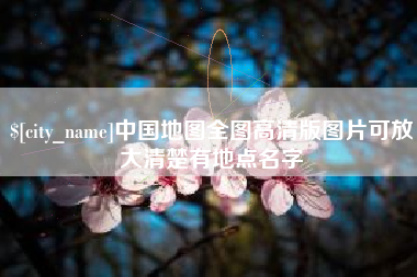 湘西中国地图全图高清版图片可放大清楚有地点名字