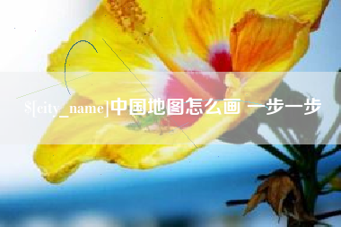 湘西中国地图怎么画 一步一步