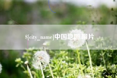 湘西中国地图,图片