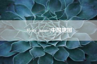 湘西中国地图
