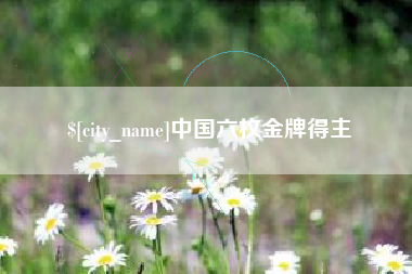 湘西中国六枚金牌得主