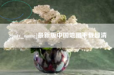 湘西最新版中国地图下载超清