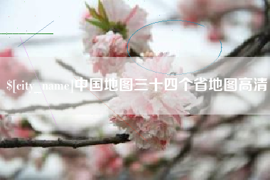 湘西中国地图三十四个省地图高清