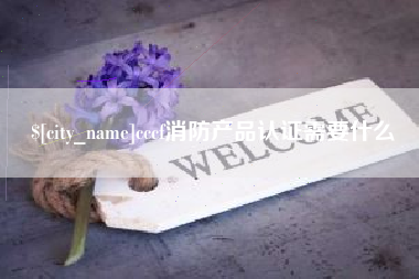 湘西cccf消防产品认证需要什么
