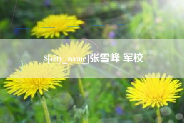 湘西张雪峰 军校