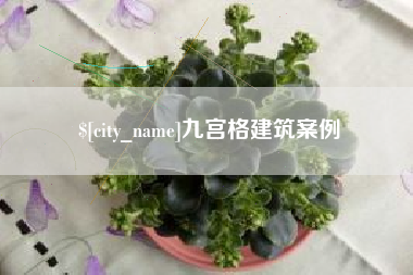 湘西九宫格建筑案例