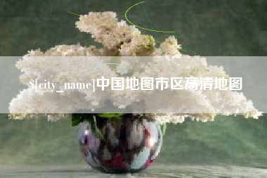湘西中国地图市区高清地图