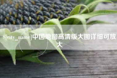湘西中国地图高清版大图详细可放大