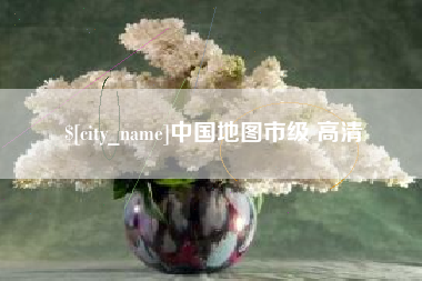 湘西中国地图市级 高清