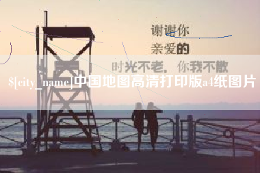 湘西中国地图高清打印版a4纸图片