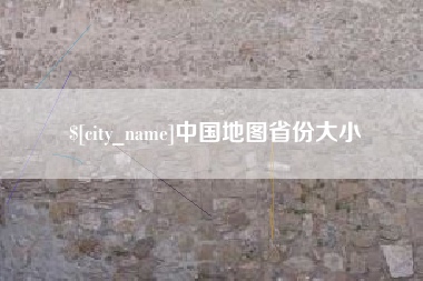 湘西中国地图省份大小