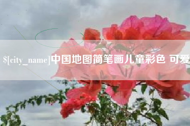 湘西中国地图简笔画儿童彩色 可爱