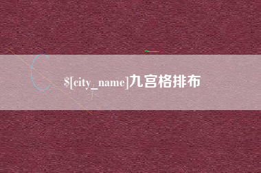 湘西九宫格排布