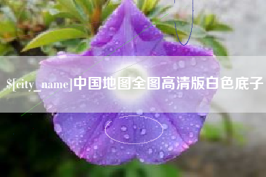 湘西中国地图全图高清版白色底子