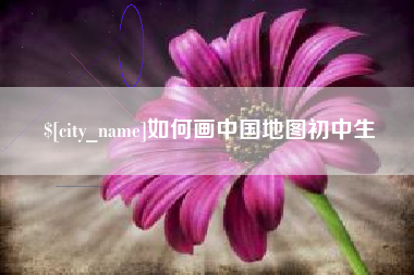 湘西如何画中国地图初中生
