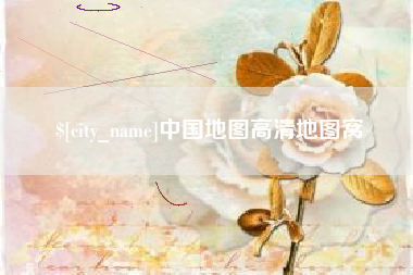 湘西中国地图高清地图窝
