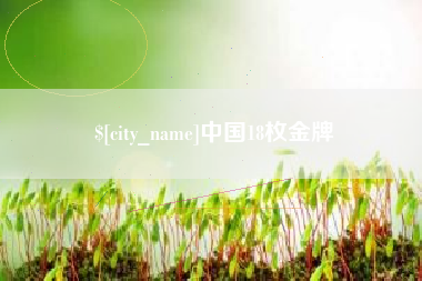 湘西中国18枚金牌
