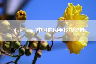 湘西中国地图手抄报资料