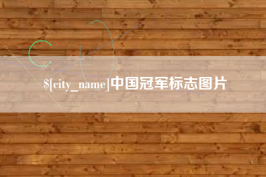 湘西中国冠军标志图片