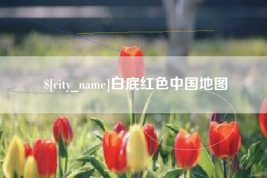 湘西白底红色中国地图