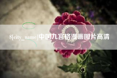 湘西中国九宫格漫画图片高清