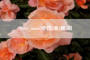 湘西中国3金3银3铜