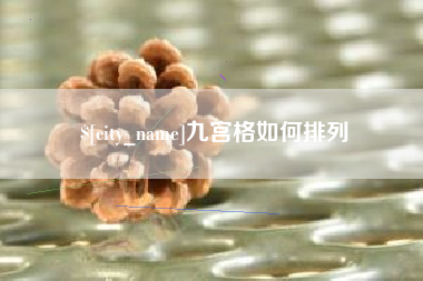 湘西九宫格如何排列