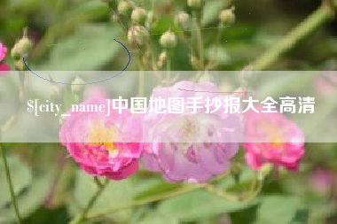 湘西中国地图手抄报大全高清