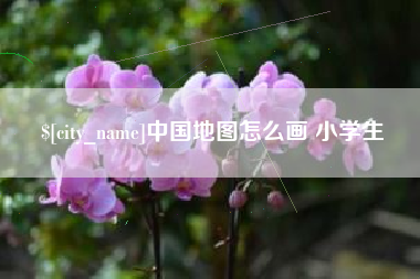 湘西中国地图怎么画 小学生
