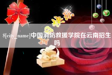 湘西中国消防救援学院在云南招生吗