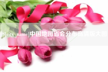 湘西中国地图省会分布高清版大图