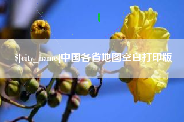 湘西中国各省地图空白打印版