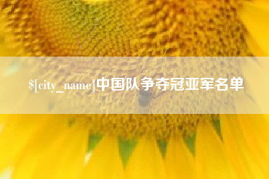 湘西中国队争夺冠亚军名单
